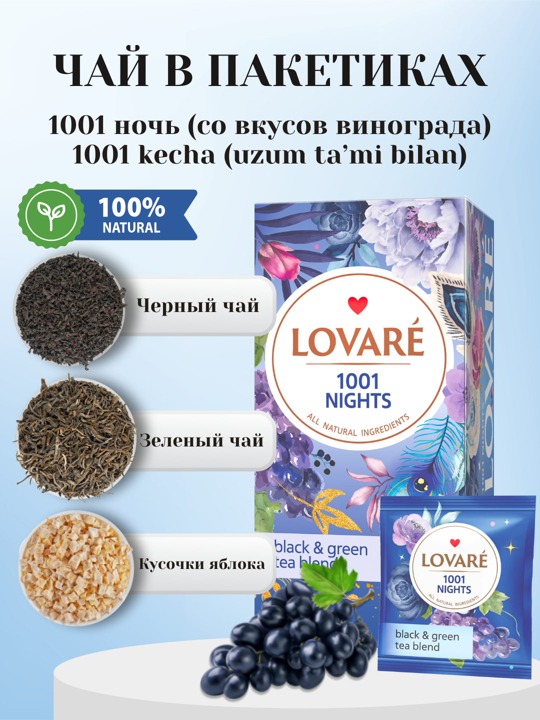 Чай Lovare 1001 Nights (1001 Ночь) ароматный в пакетиках, 24 штуки с ярким и разнообразными вкусами
