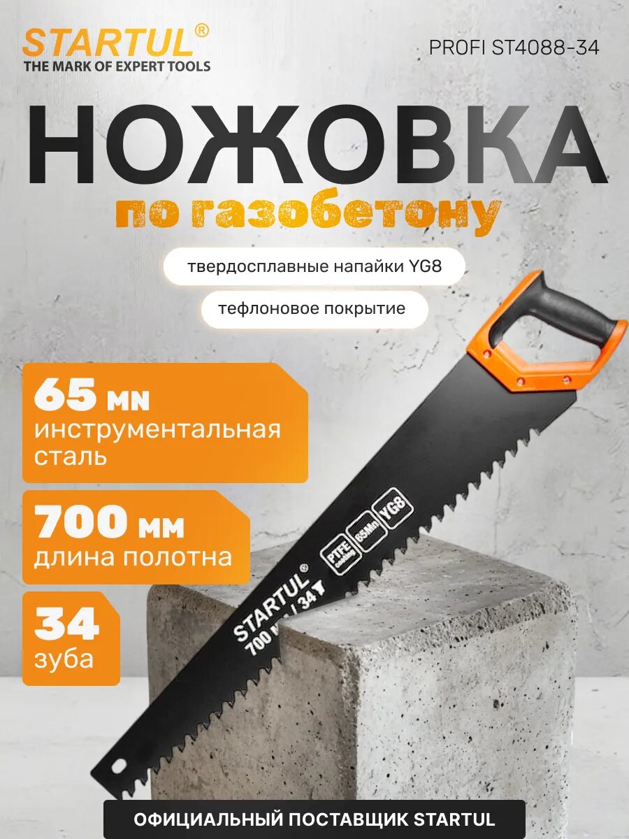 Ножовка по газобетону 700мм 34 зуба с напайками STARTUL PROFI (ST4088-34)