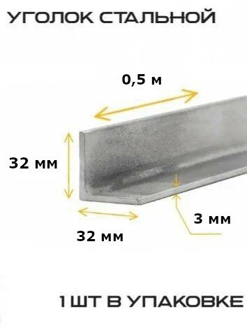 Уголок металлический равнополочный 32x32 толщина 3мм длина 500 мм материал сталь цвет серый металлик 1 шт.