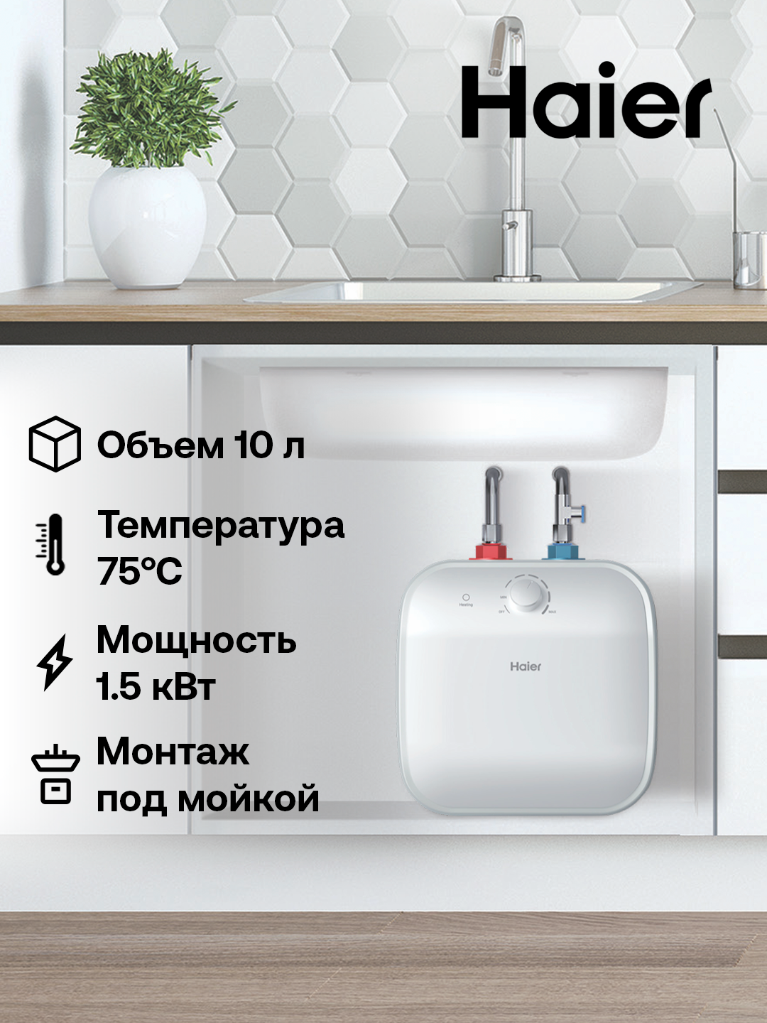 Водонагреватель Haier ES10V-SQM2, 10 л, 7 лет гарантии на внутренний бак