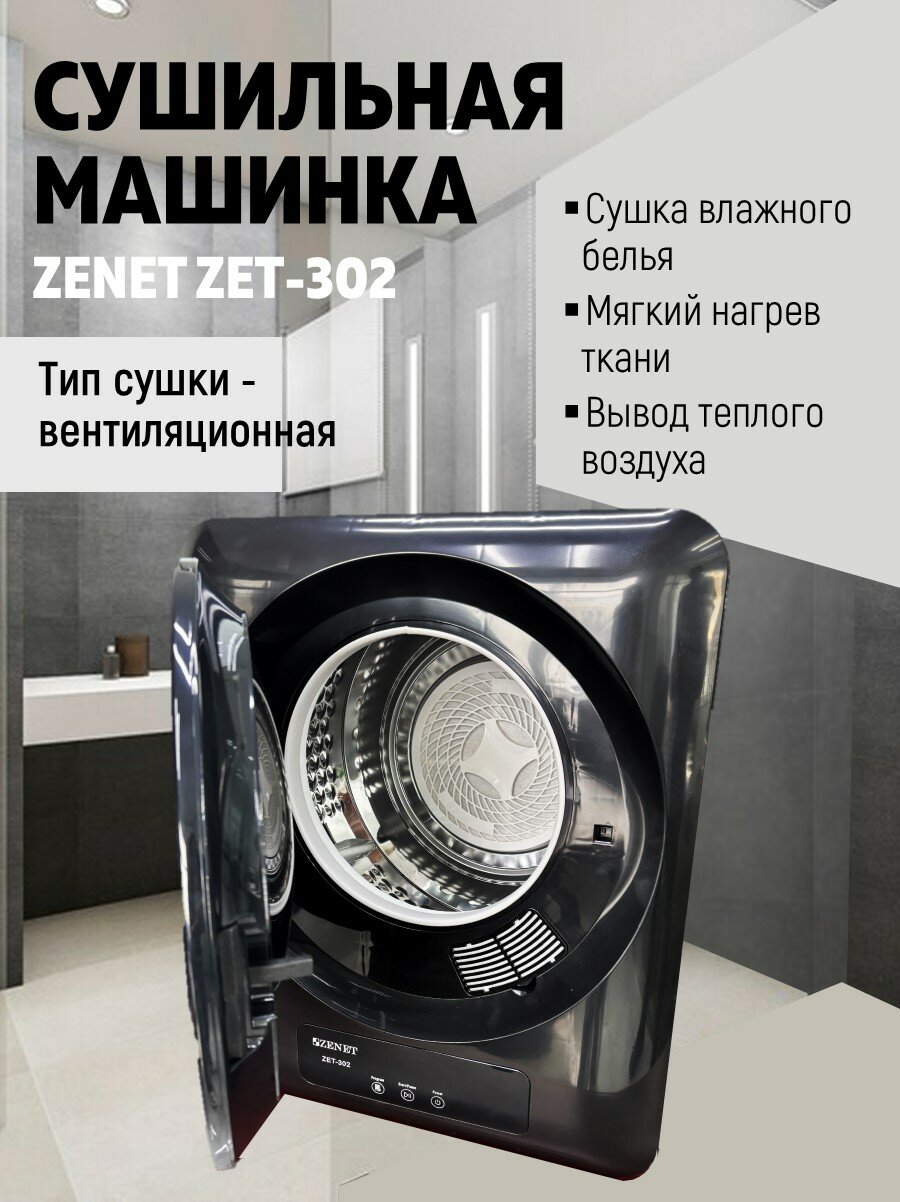 Машина для сушки ZENET ZET-302 (черная) компактная турбосушка 4кг
