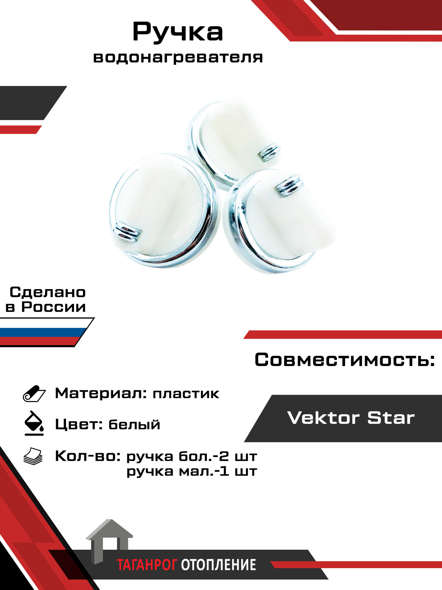Ручки водонагревателя: Vektor Star 3шт