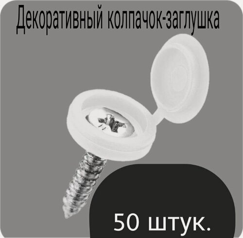 Изображение товара Декоративный колпачок для самореза белый 50 штук