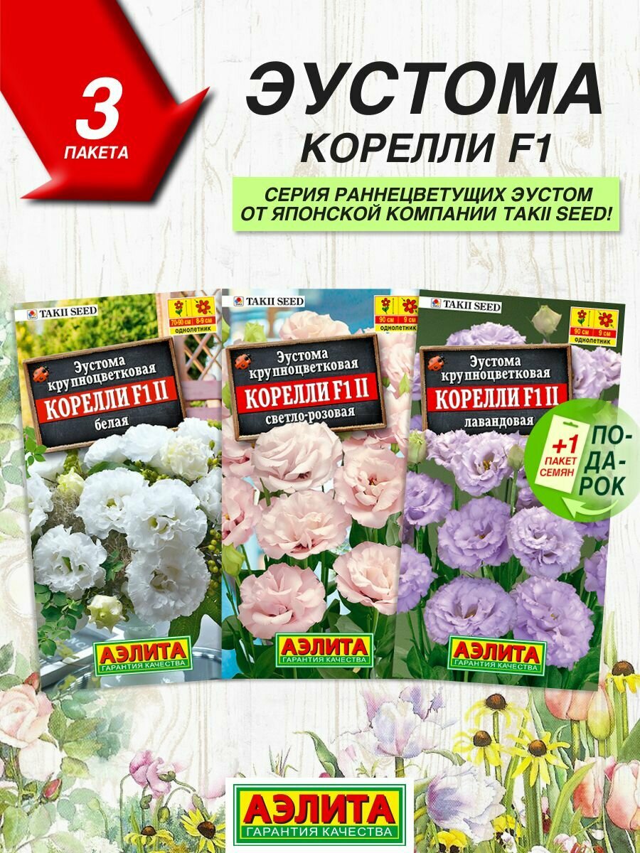 Семена цветов Аэлита Эустома Корелли F1 3 сорта / Семена Эустомы