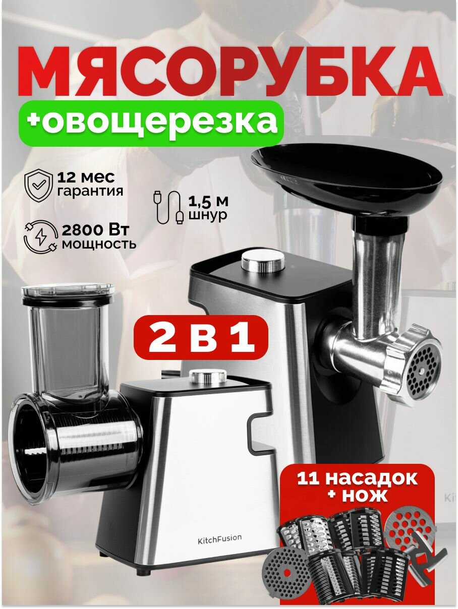 Овощерезка 2в1 Мясорубка электрическая с насадками для колбасок, овощей, решетками для мяса 2800вт