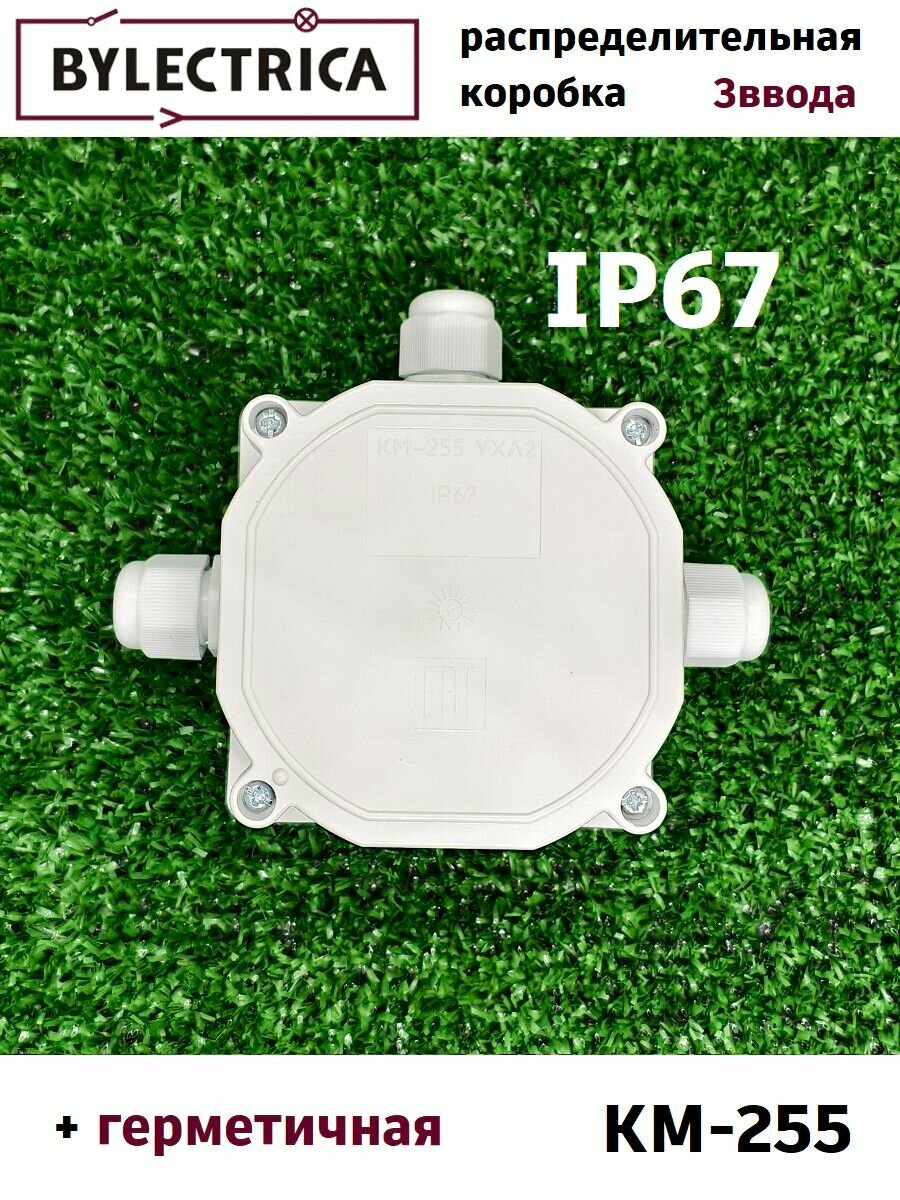 Коробка распределительная герметичная КМ-255 Bylectrica уличная водонепроницаемая IP67 3 ввода