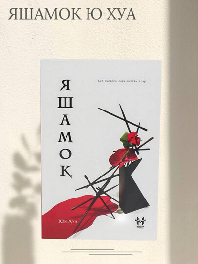 Книга "Жить" Юй Хуа, 278 стр, 2024 г, мягкий переплет, узбекский язык — фото 1