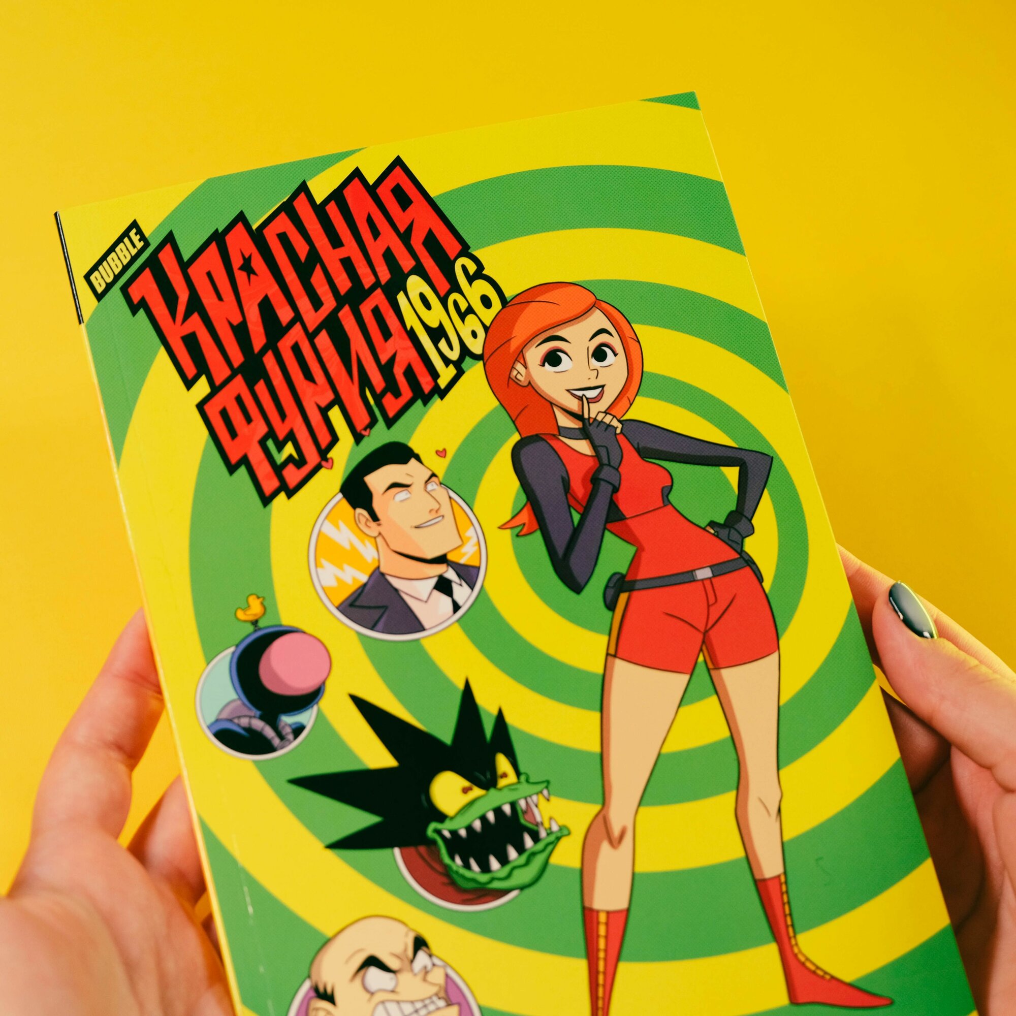 Красная Фурия: 1966 (хитовые комиксы издательства BUBBLE), 116 стр. — фото 1