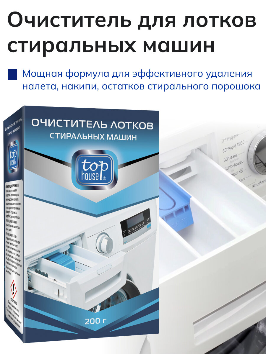 Top House Очиститель для стиральных машин  порошок  200 гр 
