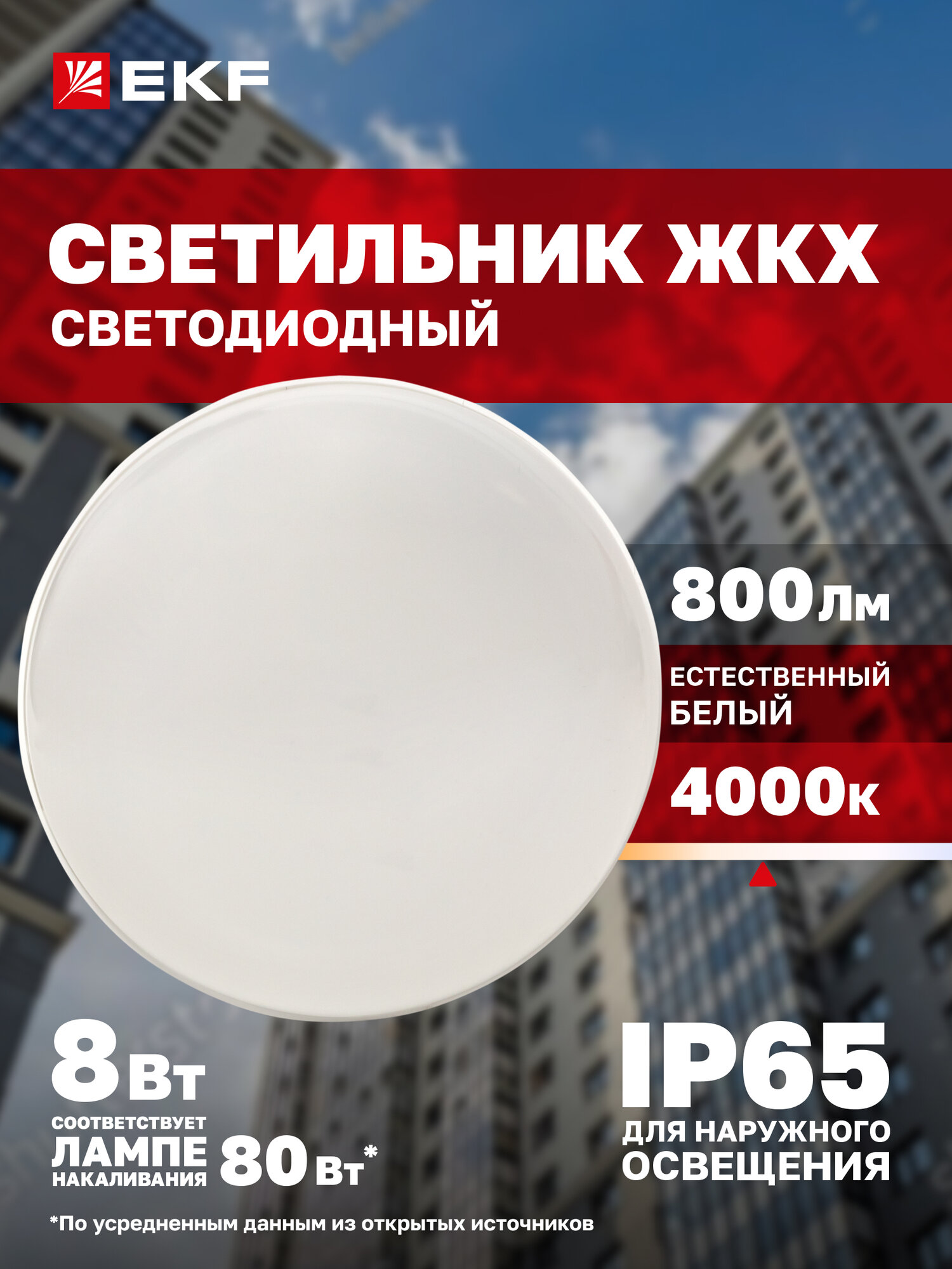Светильник светодиодный ЖКХ EKF LUMA ДПО-2001 8Вт 4000K IP65