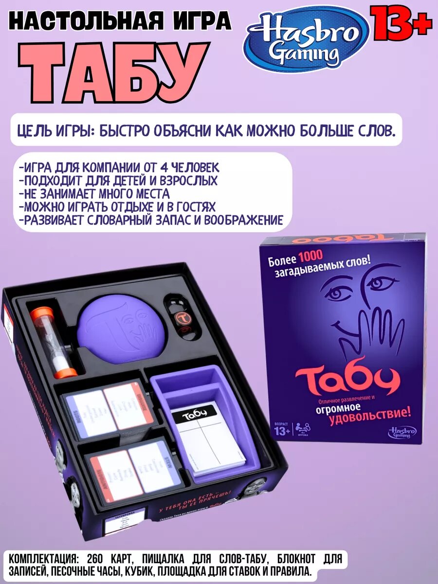 Настольная игра TAБУ Taboo 13+ — фото 1
