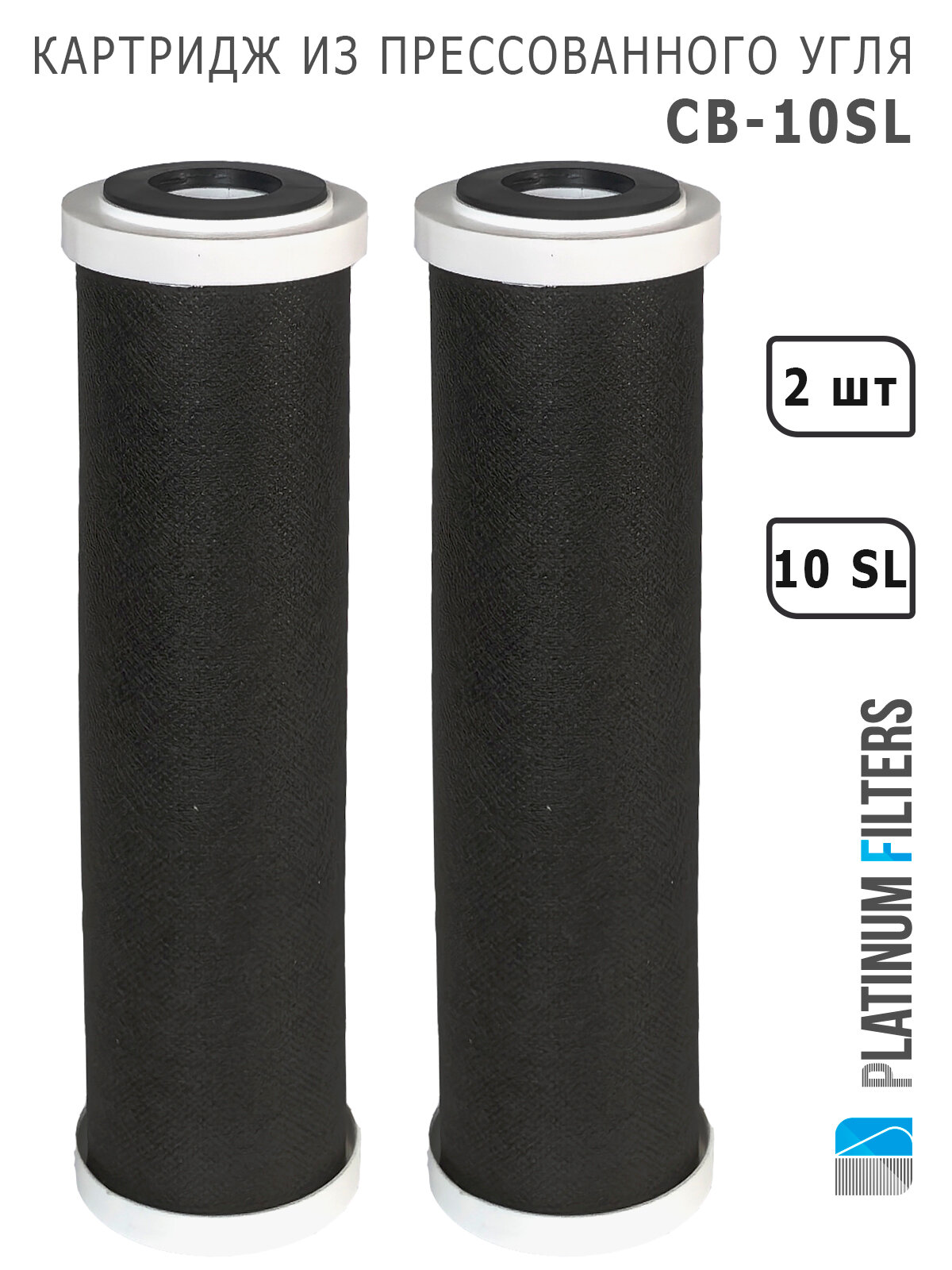 Картридж из прессованного угля CB-10SL Platinum Filters Carbon Block (комплект 2 шт.) для фильтров воды
