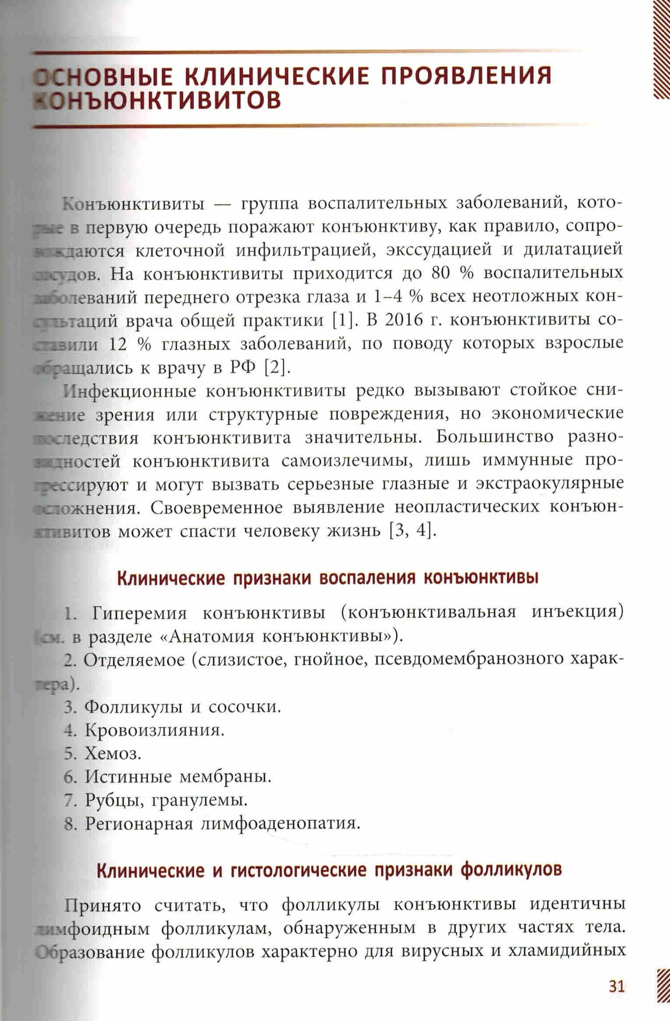 Конъюнктивиты (Труфанов С. В, Рикс И. А.) — фото 1