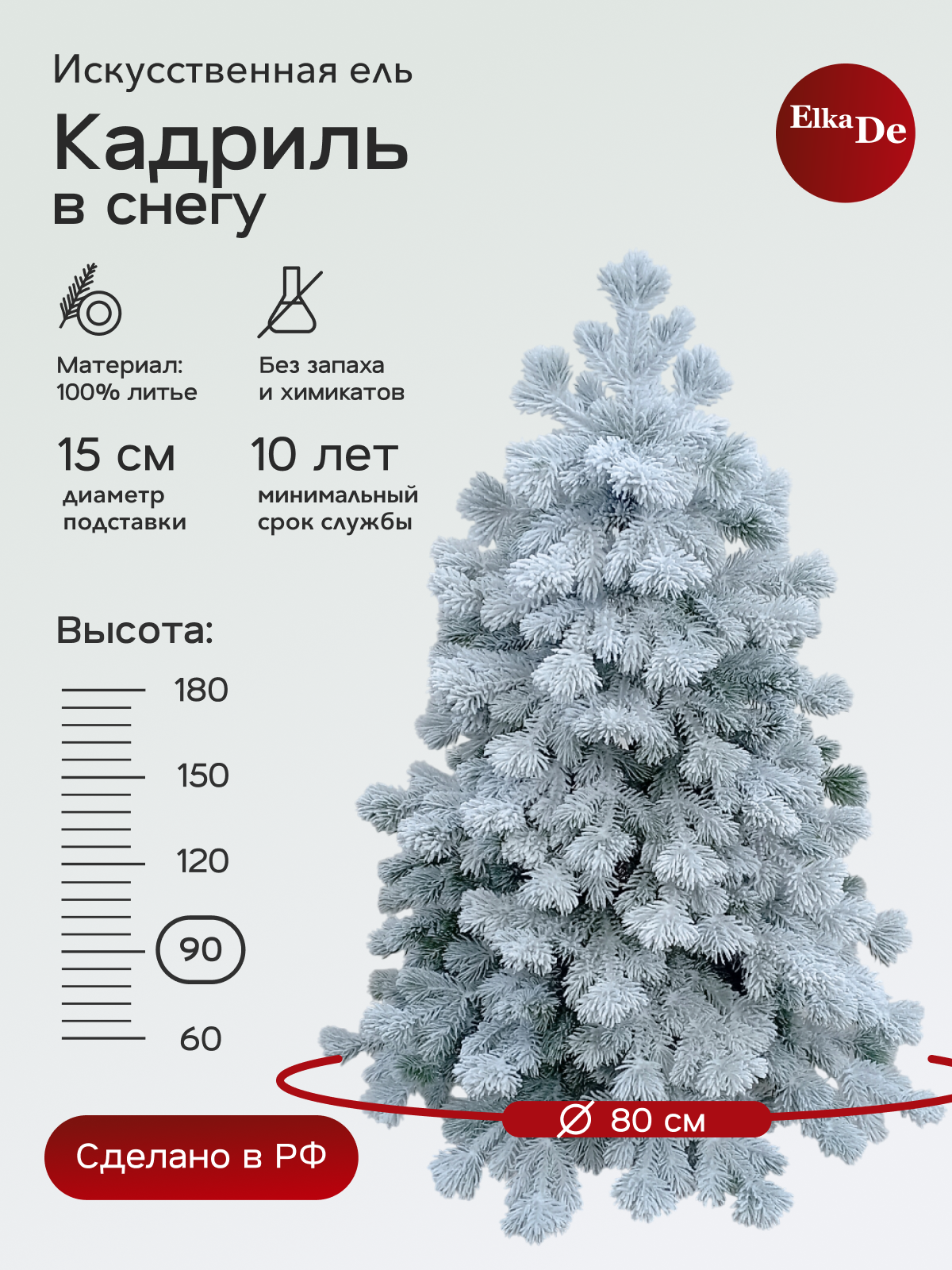 Елка искусственная Кадриль заснеженная, ElkaDe, Литая, 156 веточек, высота 90см.