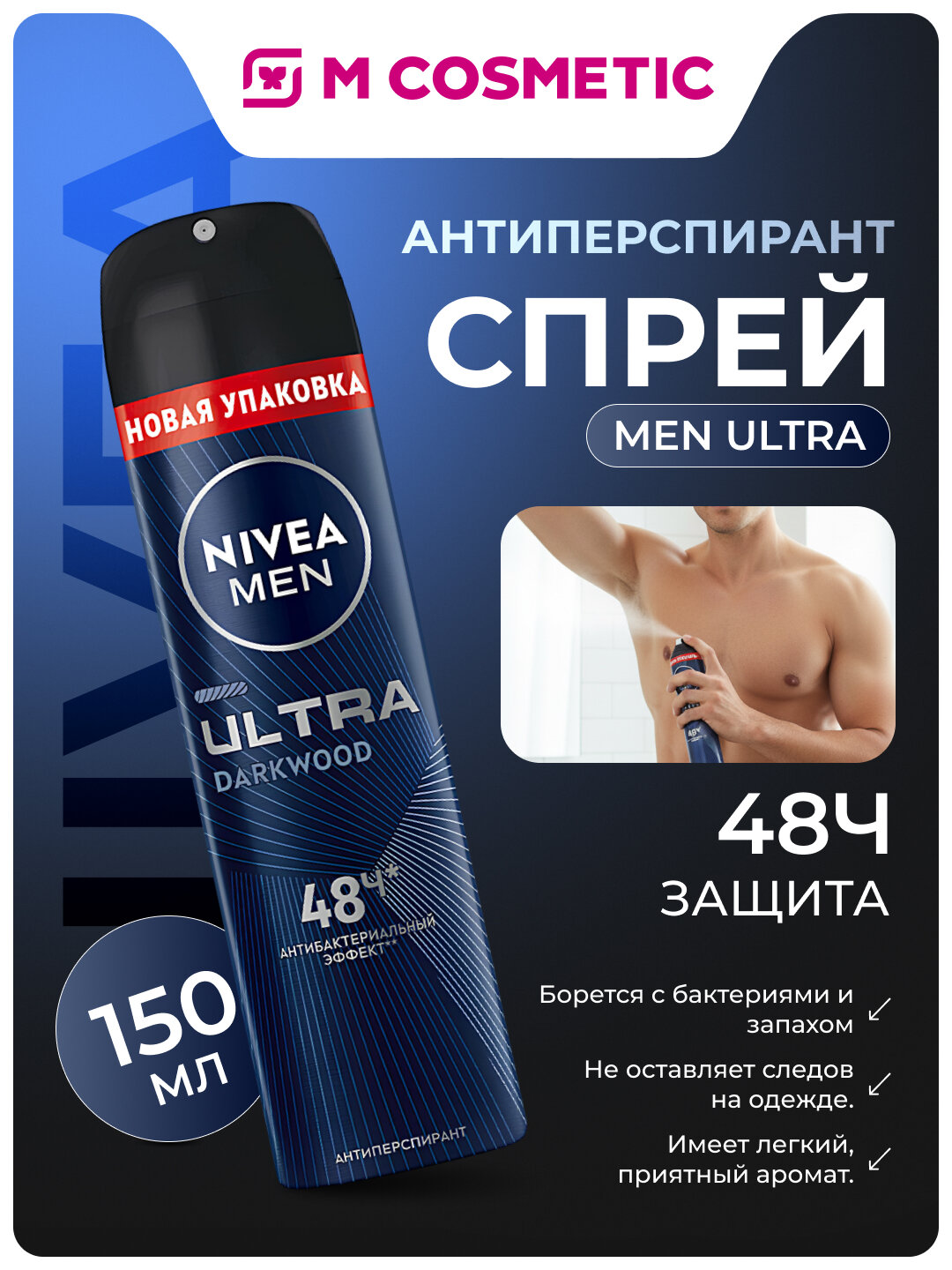 Антиперспирант-спрей NIVEA "Men Ultra", древесный аромат, антибактериальный эффект, 150 мл
