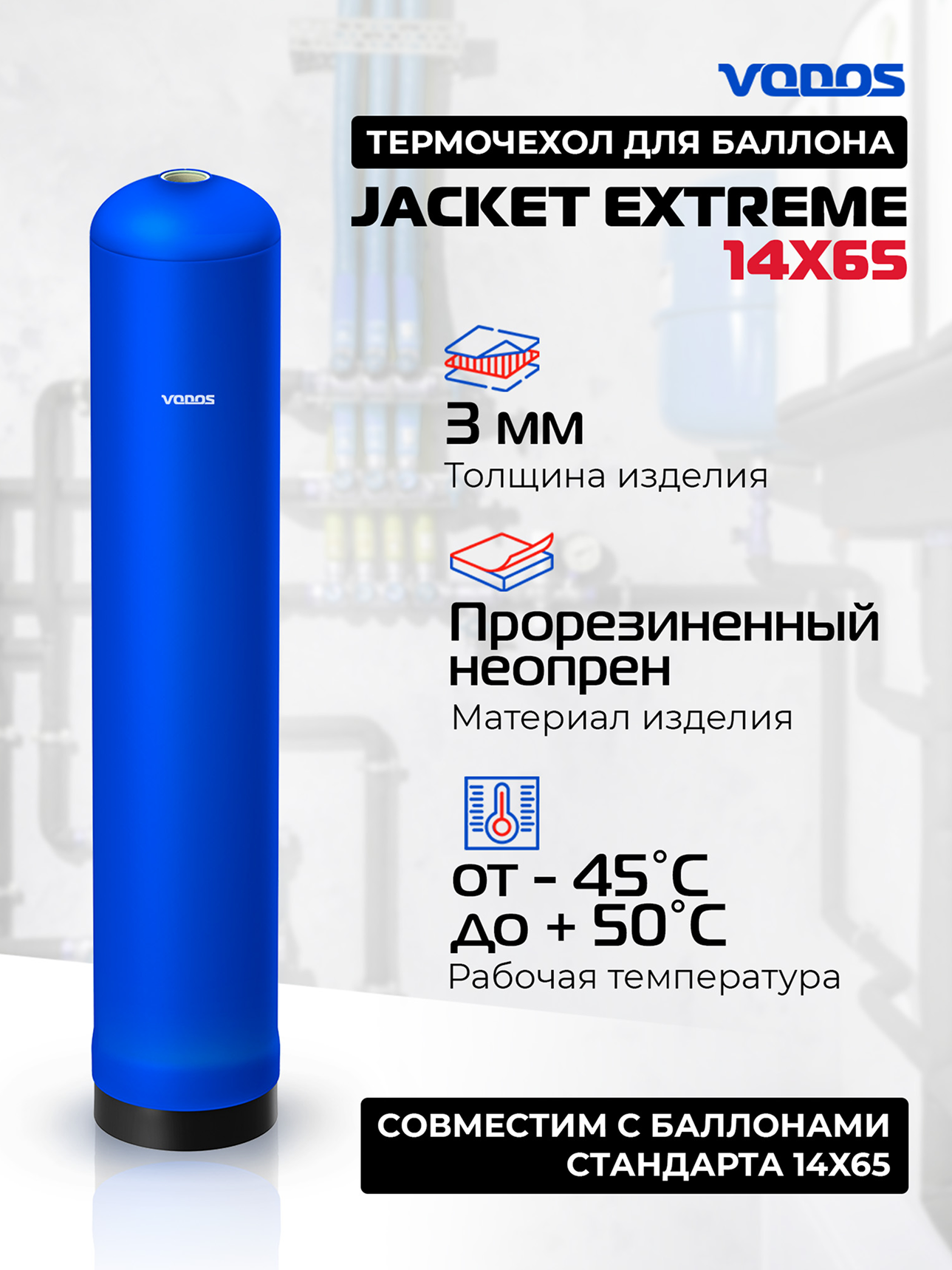 Антиконденсатный термочехол VODOS EXTREME для фильтра типоразмер 1465