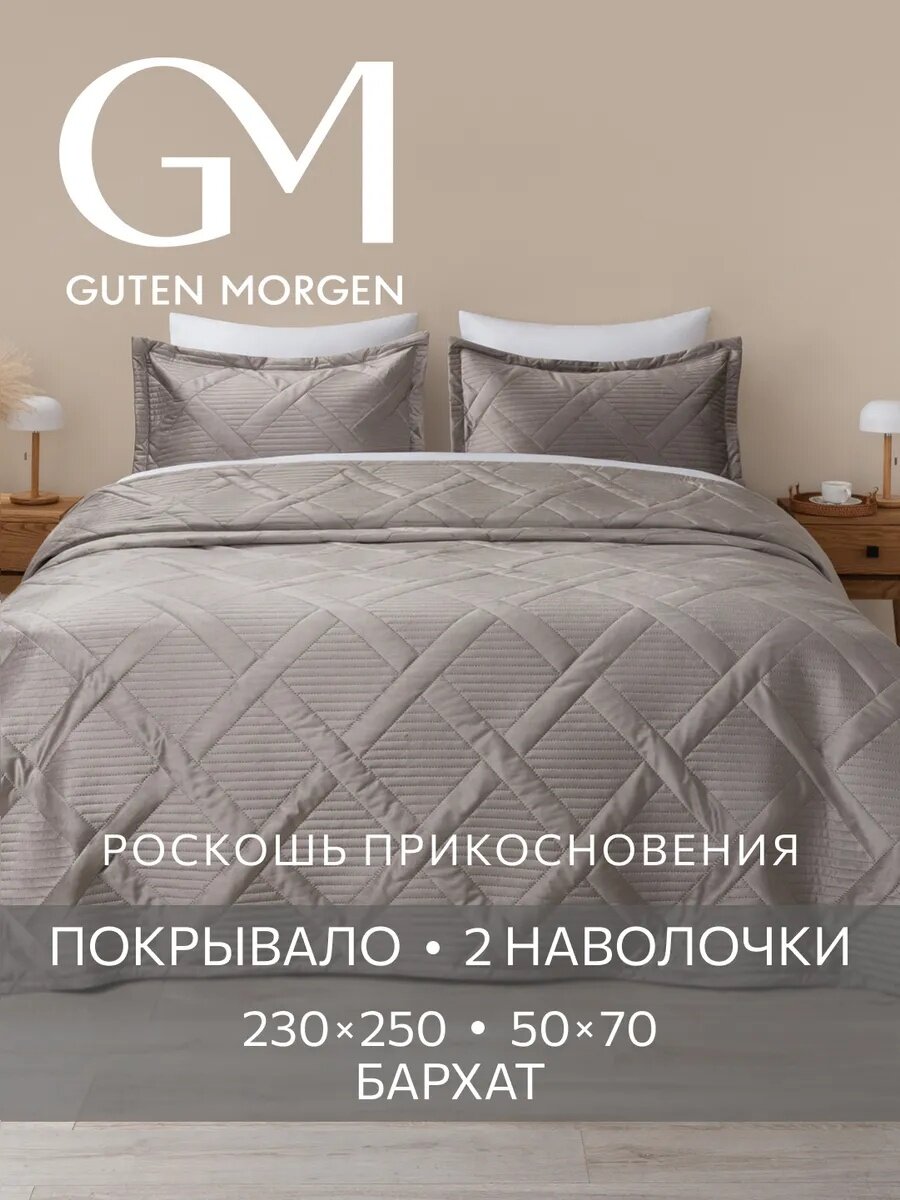 Комплект покрывало 230х250 и наволочки 50х70 см 2 шт Guten Morgen Бархат Италика Тоскана