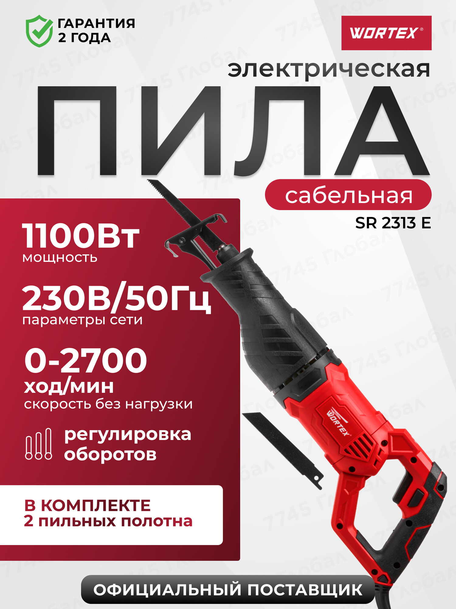 Пила сабельная WORTEX SR 2313 E (SR2313E02826), 1100 Вт, 2700 ход/мин
