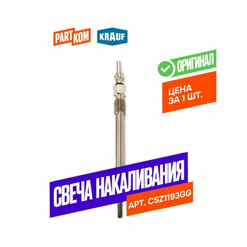 Свеча накаливания KRAUF CSZ1193GG для ам Citroen Ford Lancia Land Rover Mitsubishi Peugeot 594₽
