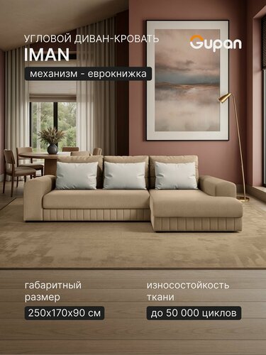 Изображение товара Диван угловой Gupan Иман / Iman Велюр Амиго Бежевый, раскладной, механизм еврокнижка, беспружинный, с ящиком для белья
