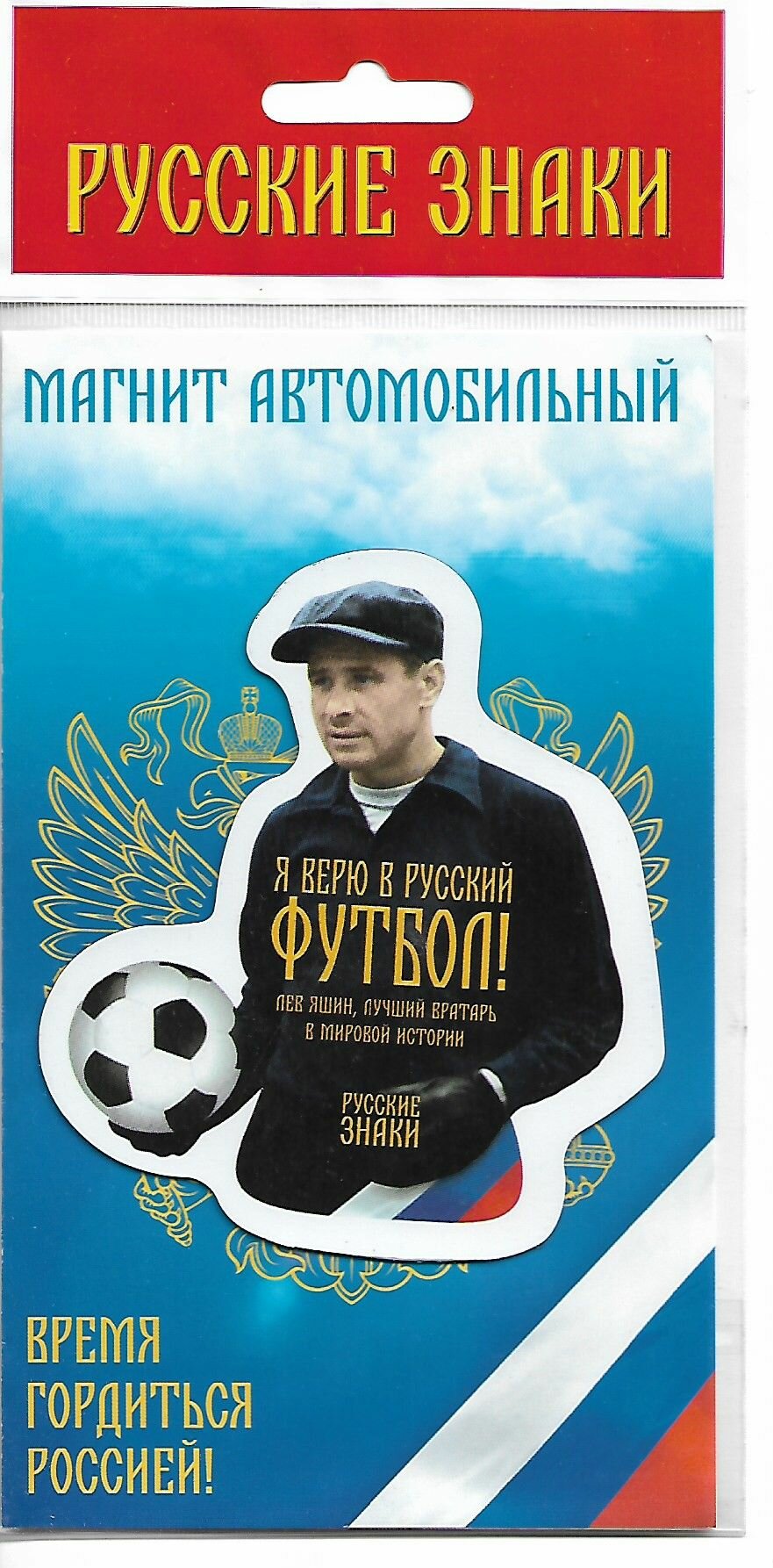 Магнит на автомобиль. Время гордится Россией. Лев Яшин. Русские знаки. 1 магнит.