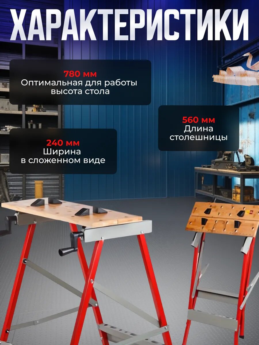 Верстак столярный складной WORTEX WB 5678, максимальная нагрузка 70 кг (0329003) — фото 1