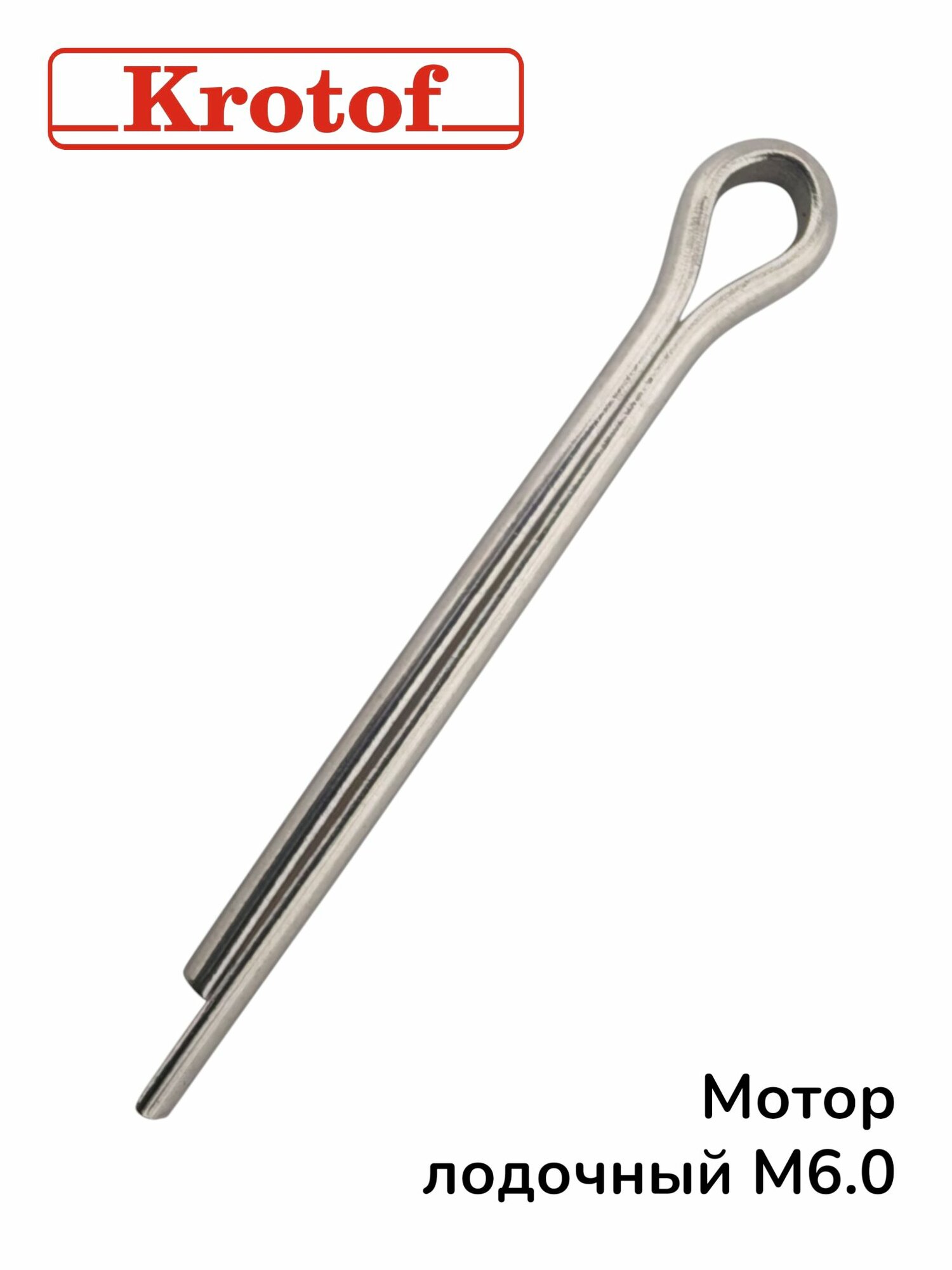 Шплинт винта гребного для бензинового лодочного мотора HANGKAI 6,0