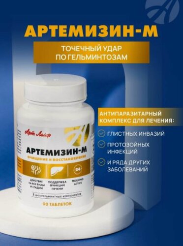 Изображение товара Фитопрепарат "Артемизин-M", для ЖКТ, с противопаразитарным действием, 60 таблеток