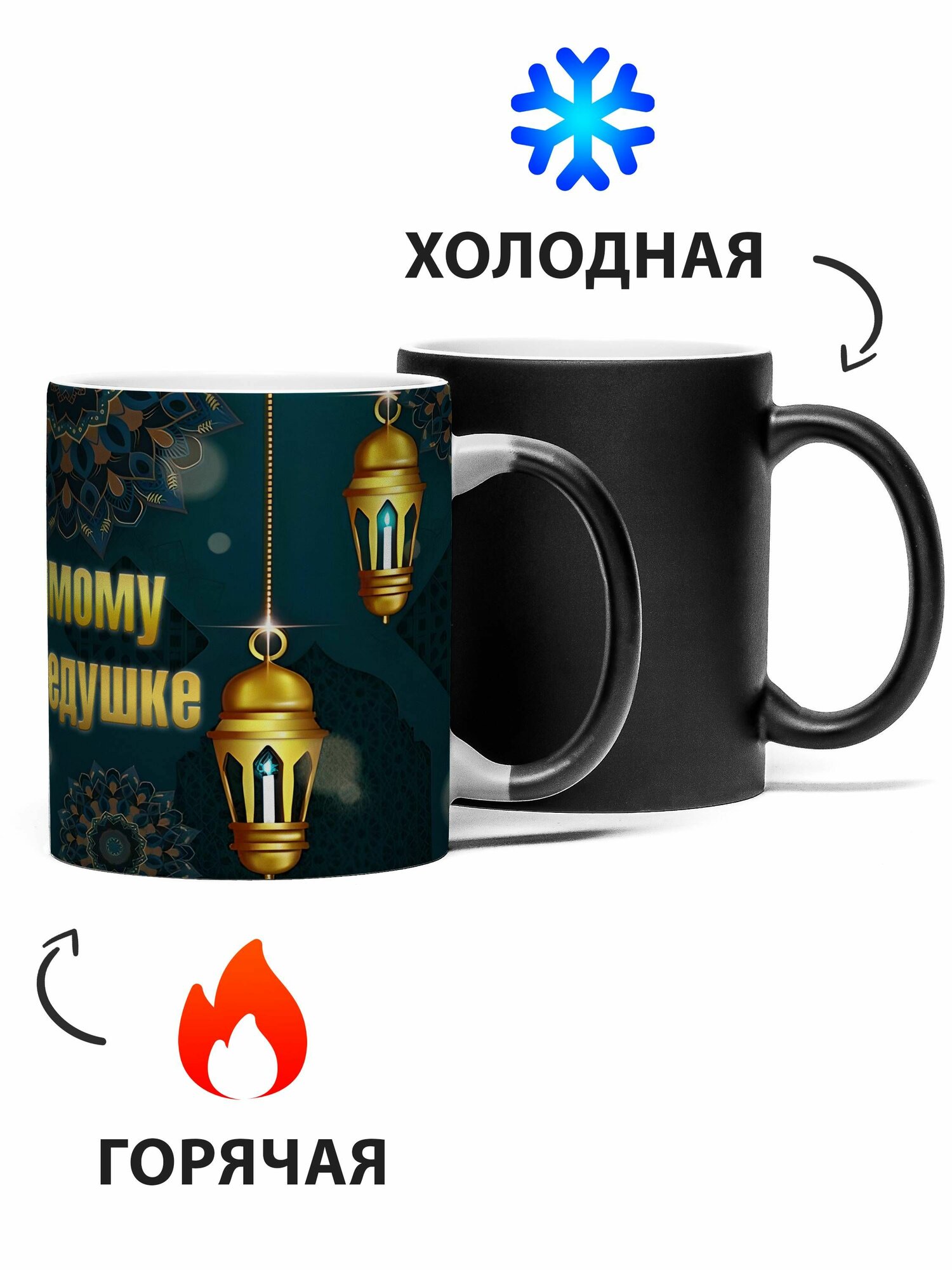 Кружка Хамелеон мусульманская Любимому Дедушке 330 мл — фото 1