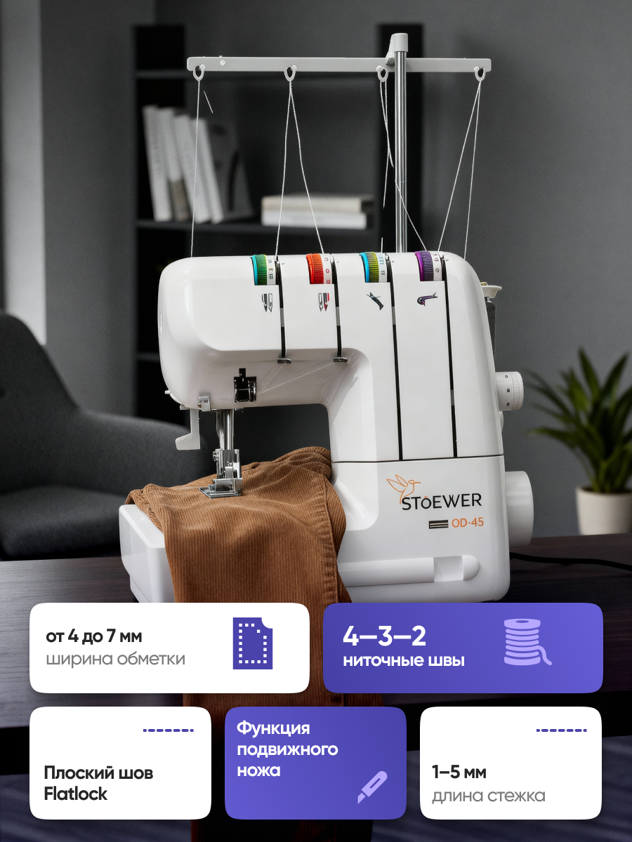 Оверлок Stoewer Штоер OD-45 для всех типов тканей, скорость шитья 1400 ст/мин — фото 1