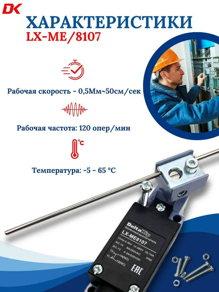 LX-ME 8107 C-lin Концевой выключатель — фото 1