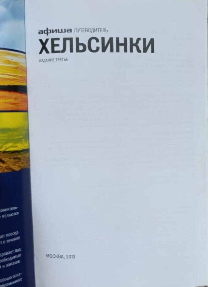 Хельсинки. Путеводитель Афиши — фото 1
