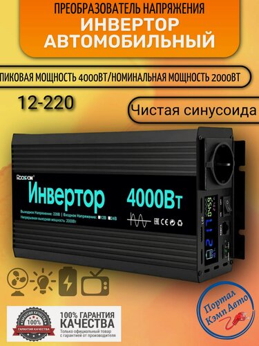 Изображение товара Автомобильный преобразователь напряжения инвертор RDDSPON 4000Вт 12В-220В Чистый синус