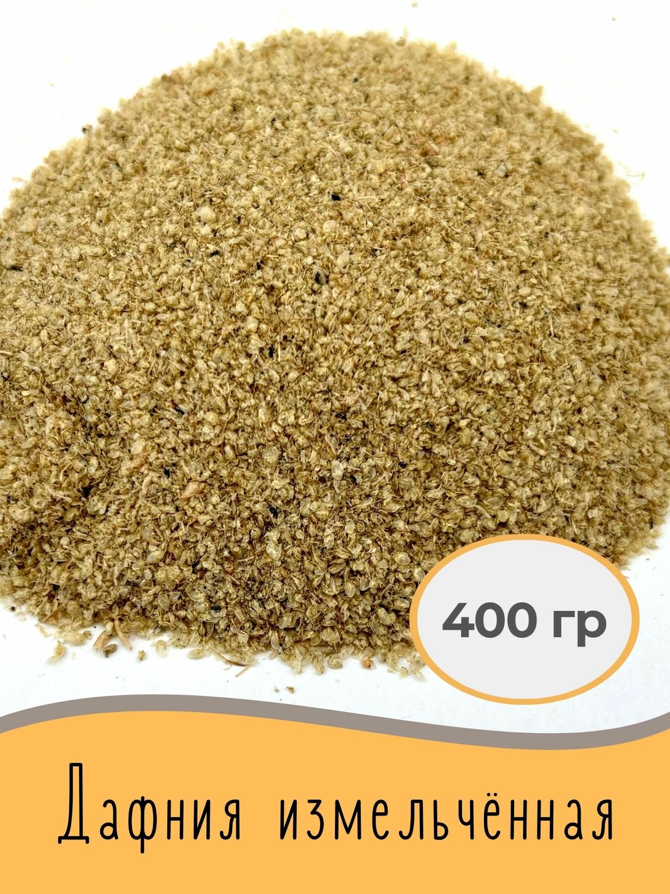 Измельчённая дафния корм для мальков и карликовых рыбок 400 гр