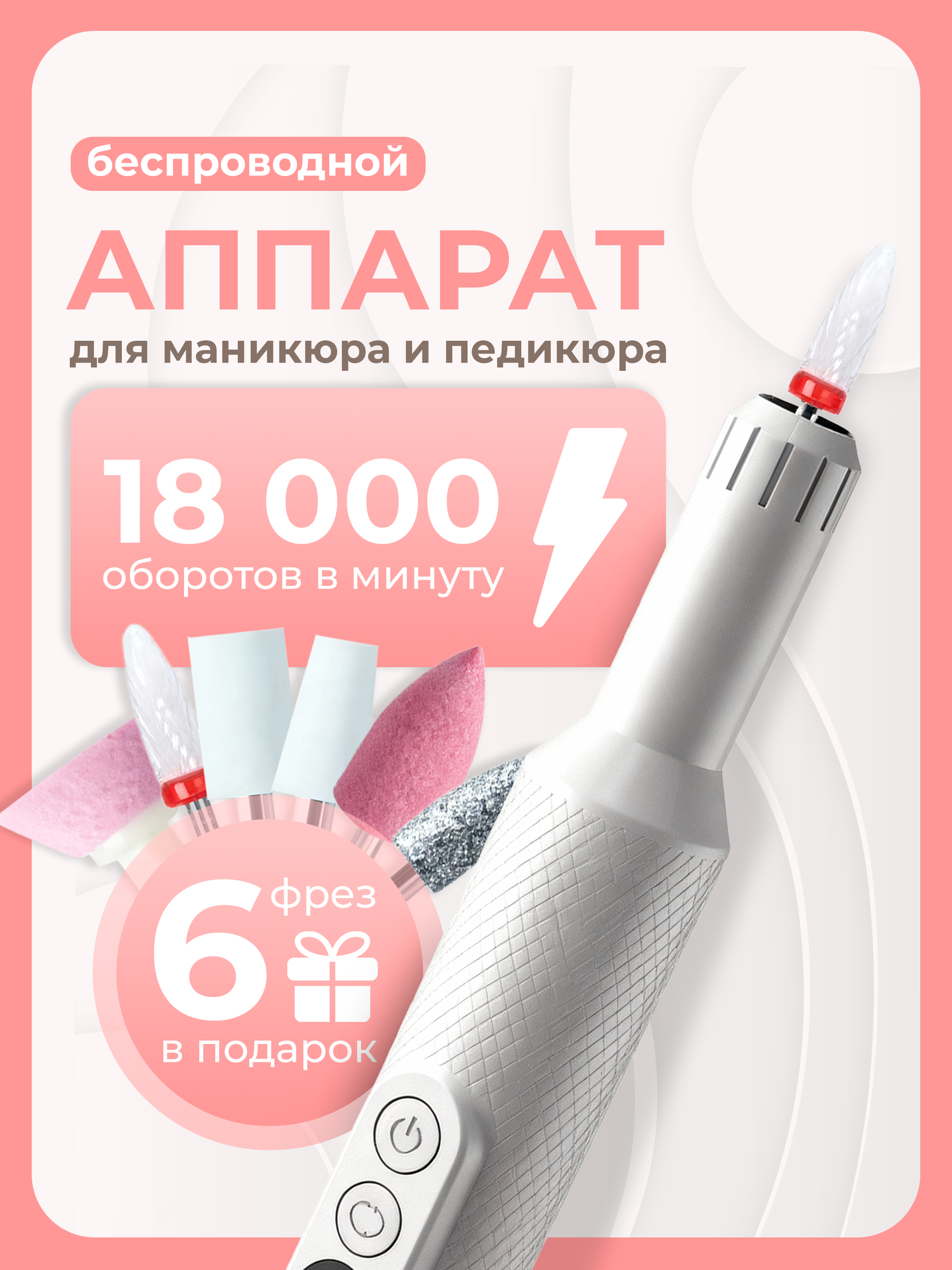 Аппарат для маникюра и педикюра беспроводной 6 фрез в подарок 18 000 оборотов в минуту Lian Beauty Accessories