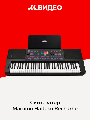 Изображение товара Синтезатор MARUMO HAITEKU RECHARGE (MRM-1061RCH)