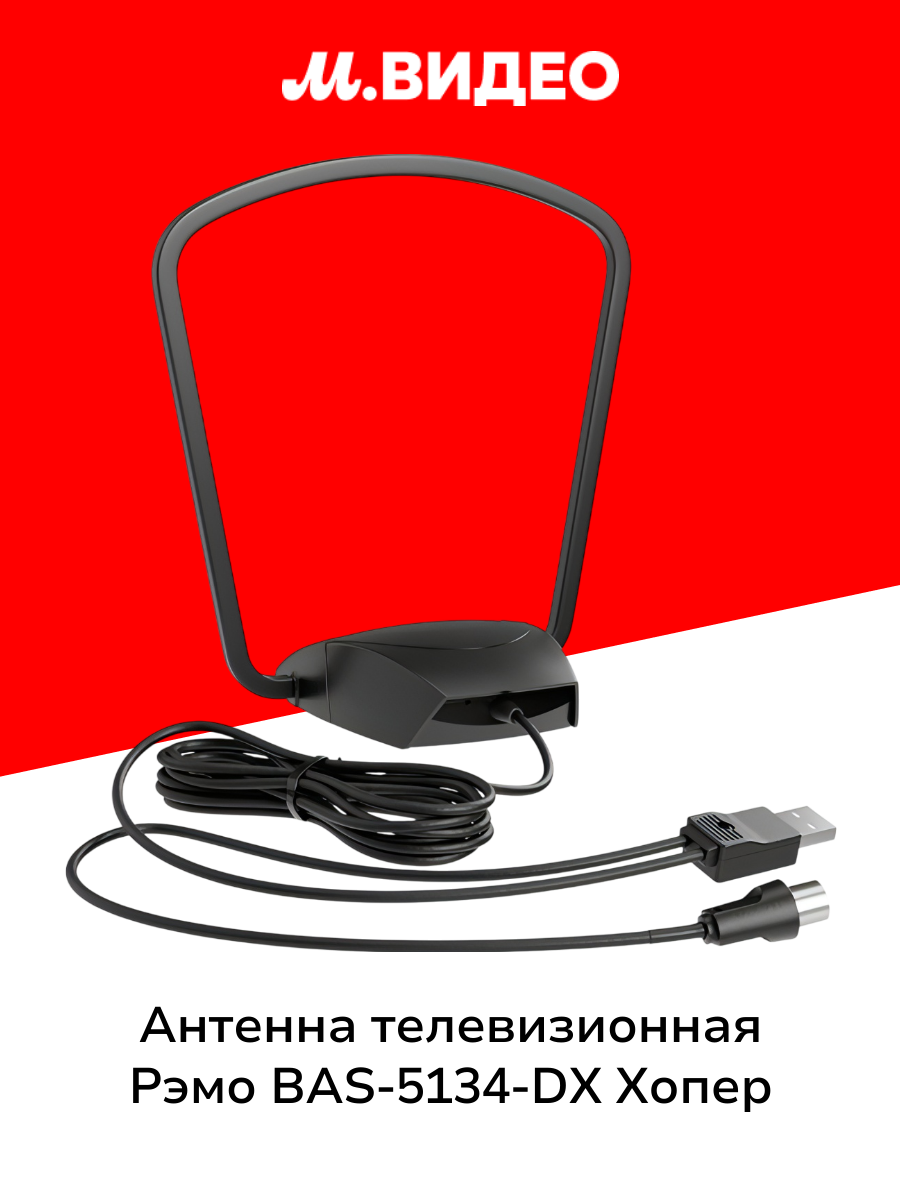 Антенна телевизионная комнатная Рэмо BAS 5134 DX Хопер