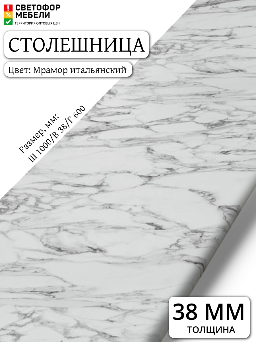 Столешница влдсп мрамор итальянский 1000/600/38 мм