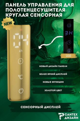 Изображение товара Панель управления круглая сенсорная для полотенцесушителя с сухим тэном (золото)