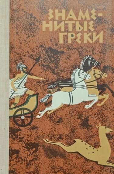 Знаменитые греки