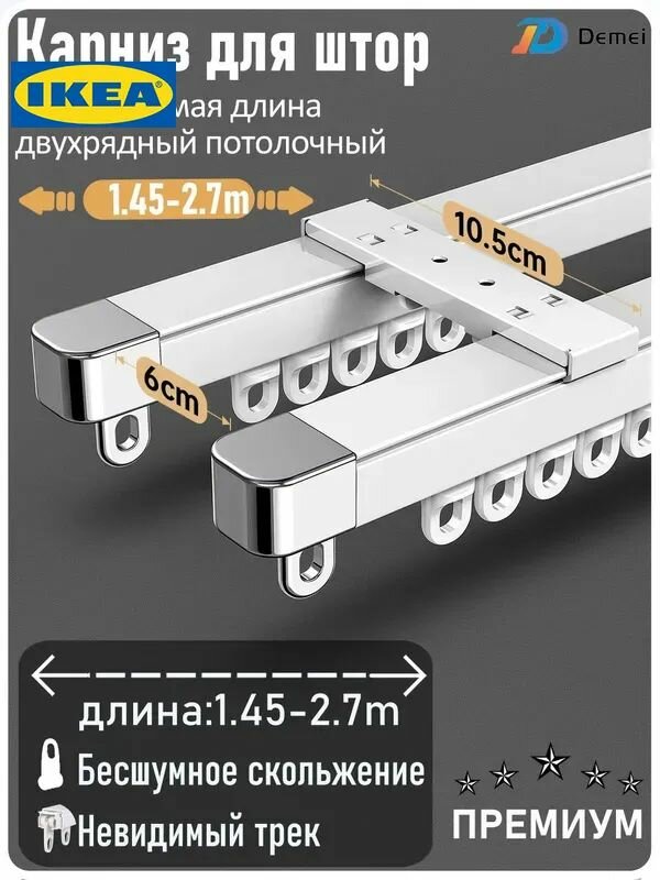 Карниз для штор телескопический 147-270см Demei двухрядный стеновой, белый, алюминий, бесшумные колеса, гардина, кронштейны 10см