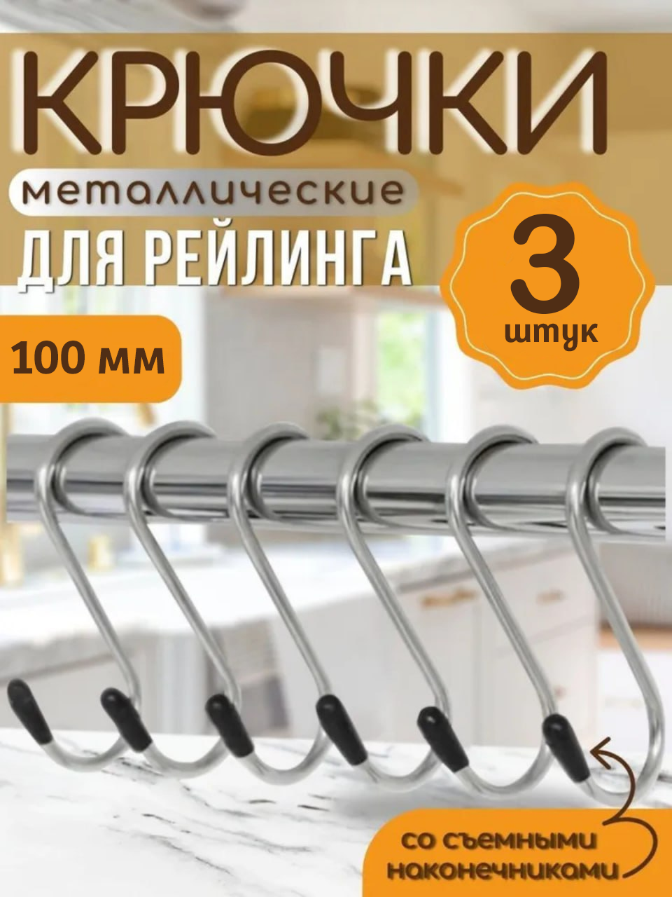 Крючки для рейлинга, металл, с резиновыми заглушками, 10 см, 3 штук