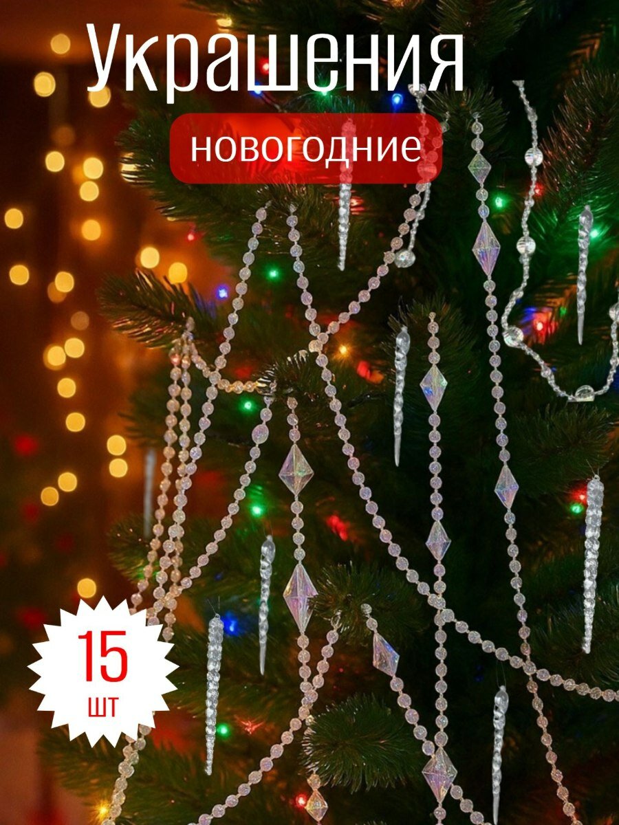 Елочные бусы и сосульки новогодние 15 шт. Набор ёлочных игрушек в виде сосулек и жемчужных бус