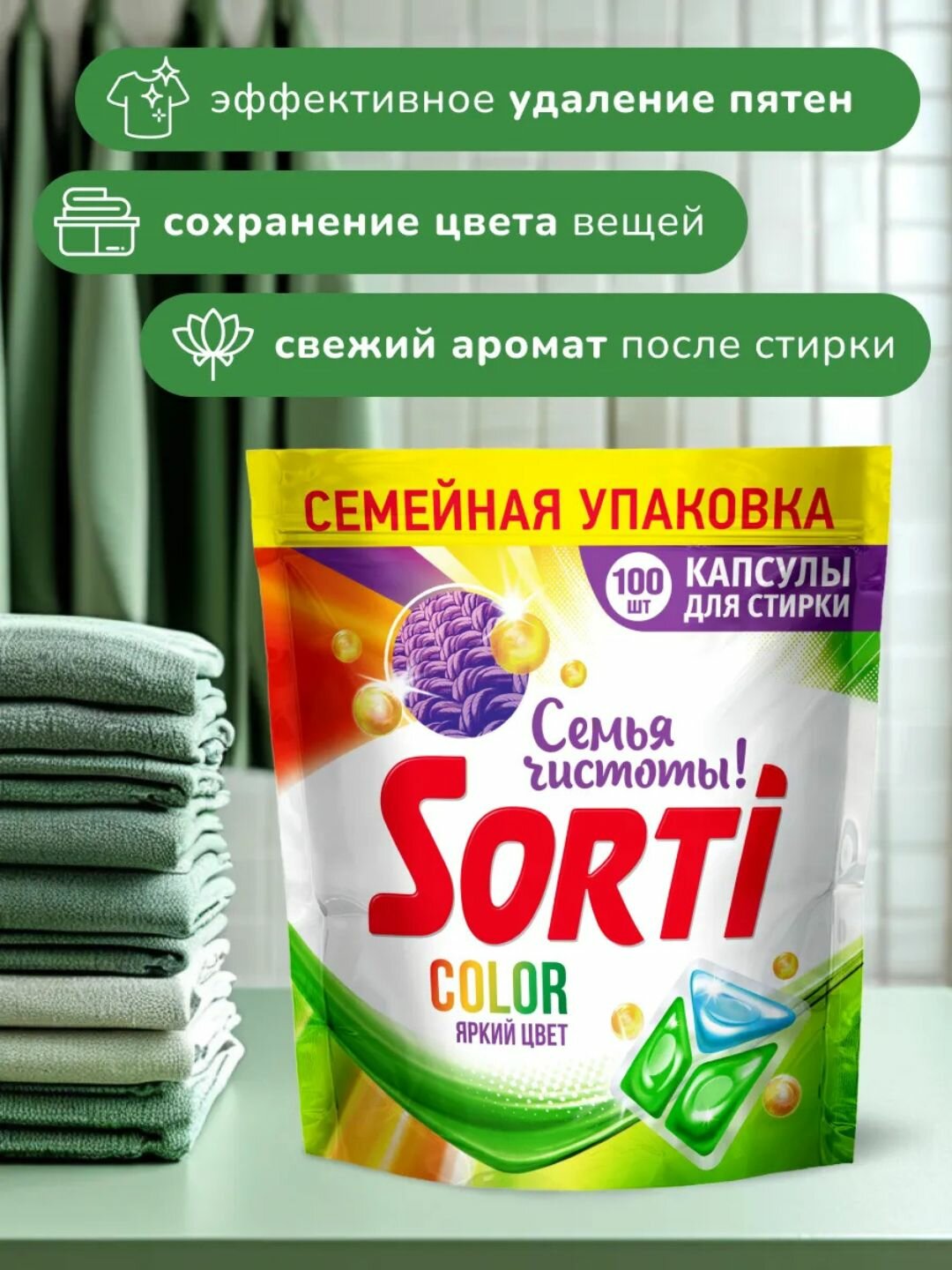 Капсулы для стирки Sorti Color 3 в 1, для всей семьи, 100 штук — фото 1