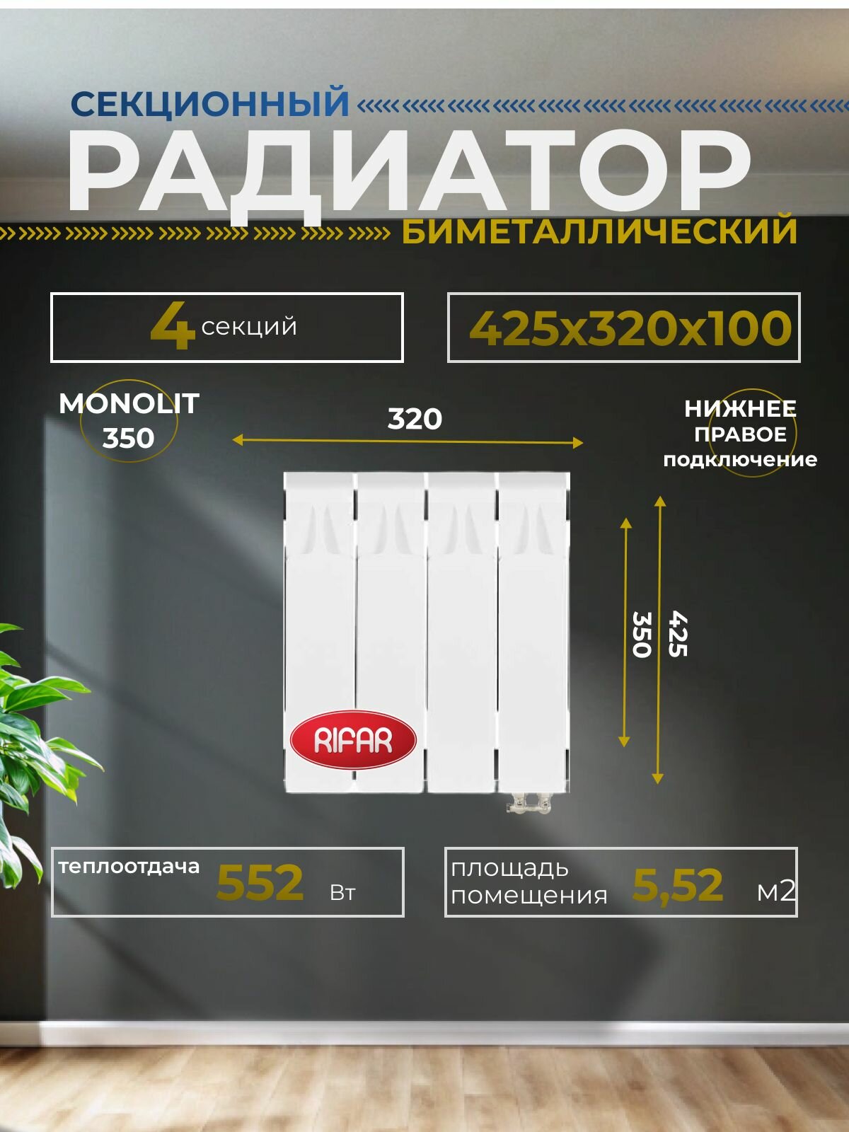 Радиатор отопления биметаллический RIFAR MONOLIT VENTIL 350 MVR 4 секции нижнее правое подключение белый 3RM35. VR-4