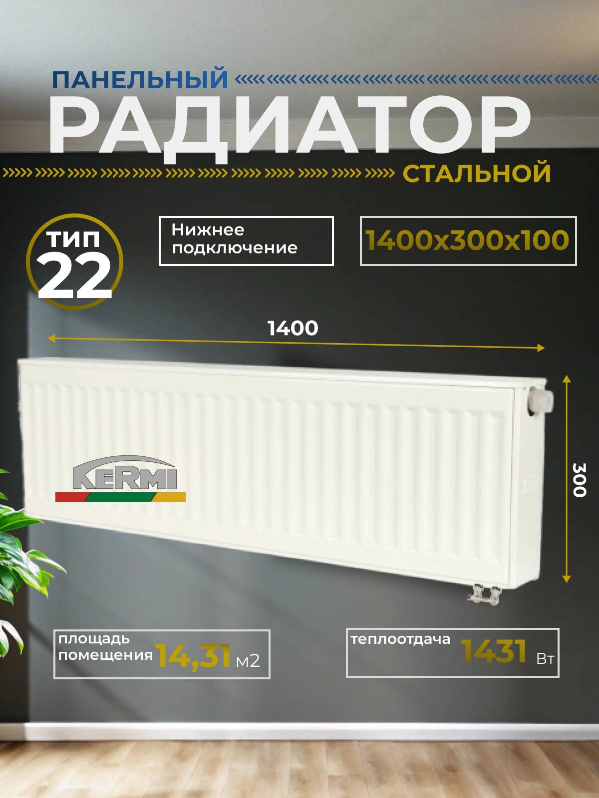 Радиатор отопления стальной панельный Kermi Profil-V FTV 22/300/1400 нижнее подключение белый FTV220301401R2Y