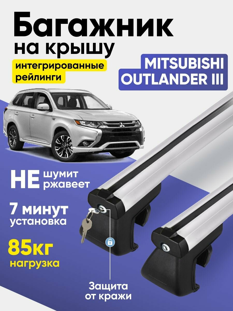 Багажник на крышу Митсубиси Аутлендер 3 / Mitsubishi Outlander III интегрированные рейлинги аэродинамические поперечины Tegra