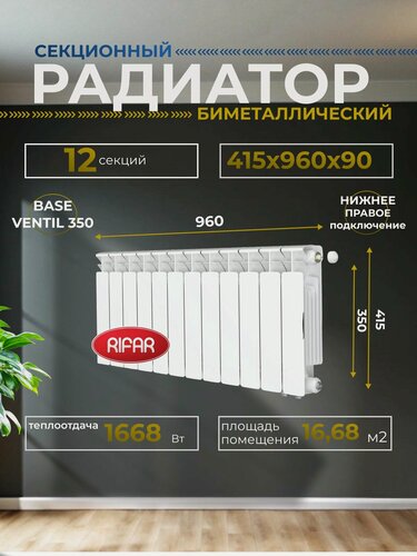 Изображение товара Радиатор отопления биметаллический RIFAR BASE VENTIL 350 BVR 12 секций нижнее правое подключение, белый, 1RB35. VR-12