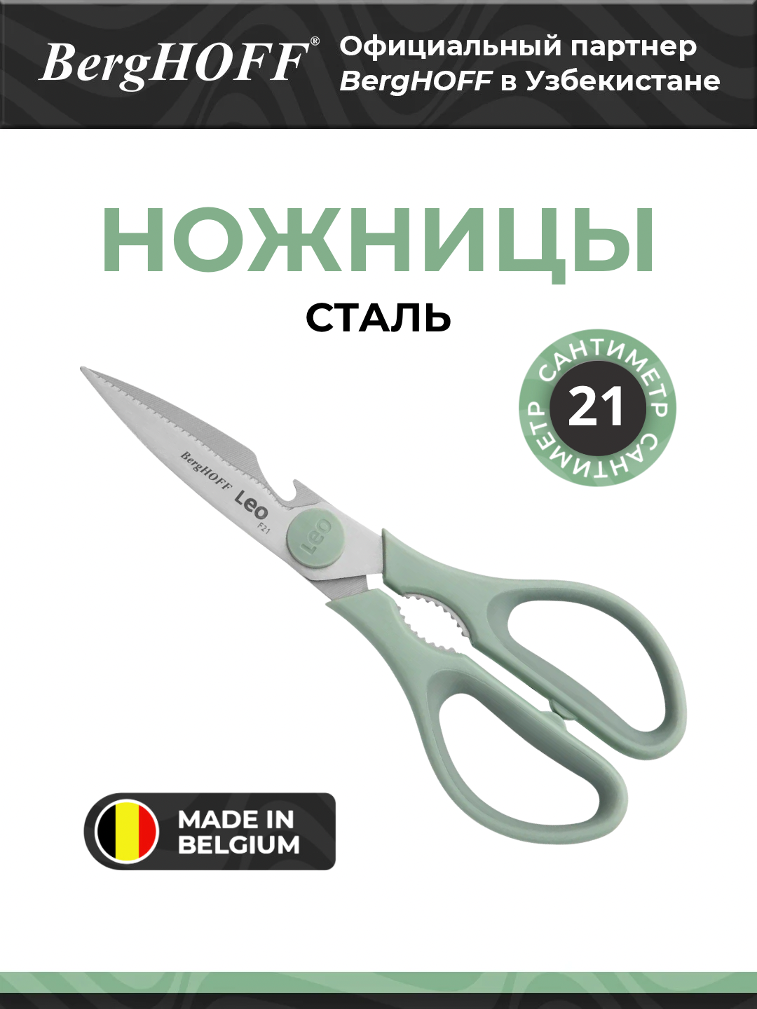 Ножницы BergHOFF "Forest", сталь, зеленая, нескользящая рукоять