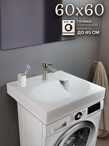 Изображение товара Раковина на стиральную машину 60x60, цвет белый, литьевой мрамор
